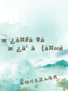 替大哥圓房之后(夫郎)筆趣閣全文免費(fèi)
